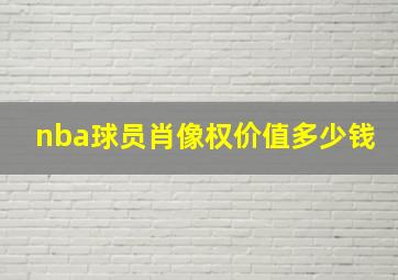 nba球员肖像权价值多少钱