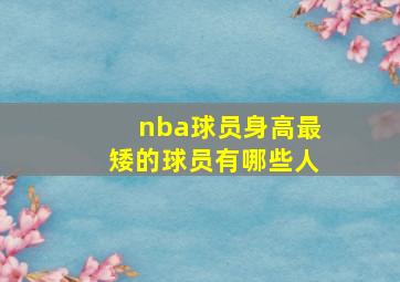 nba球员身高最矮的球员有哪些人