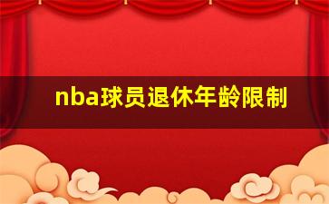 nba球员退休年龄限制