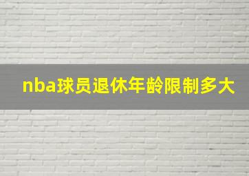 nba球员退休年龄限制多大