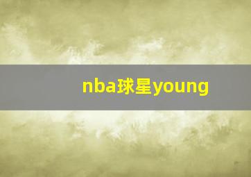 nba球星young