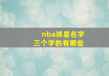 nba球星名字三个字的有哪些