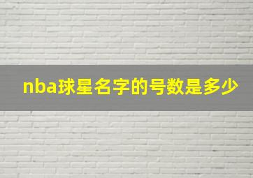 nba球星名字的号数是多少