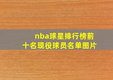 nba球星排行榜前十名现役球员名单图片