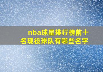 nba球星排行榜前十名现役球队有哪些名字