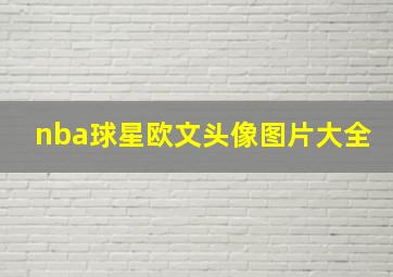 nba球星欧文头像图片大全