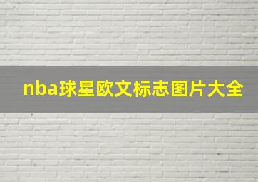 nba球星欧文标志图片大全