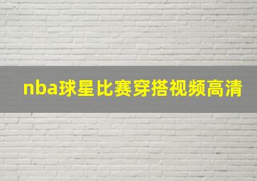 nba球星比赛穿搭视频高清