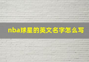 nba球星的英文名字怎么写