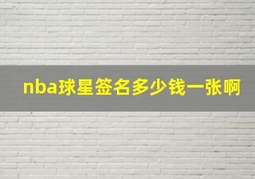 nba球星签名多少钱一张啊