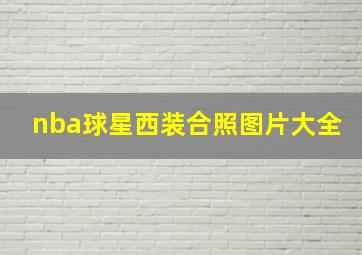 nba球星西装合照图片大全