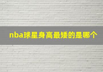 nba球星身高最矮的是哪个