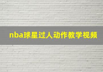 nba球星过人动作教学视频