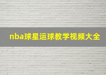 nba球星运球教学视频大全