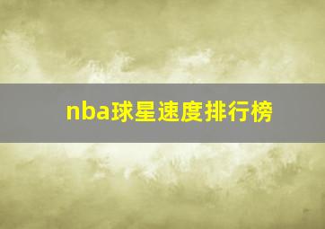 nba球星速度排行榜