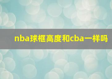 nba球框高度和cba一样吗