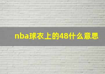 nba球衣上的48什么意思