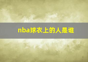 nba球衣上的人是谁