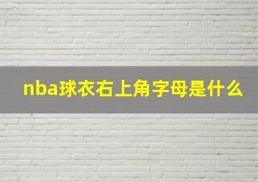 nba球衣右上角字母是什么