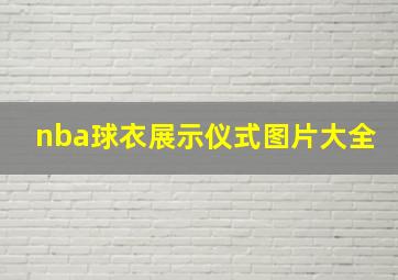 nba球衣展示仪式图片大全