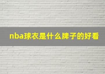 nba球衣是什么牌子的好看