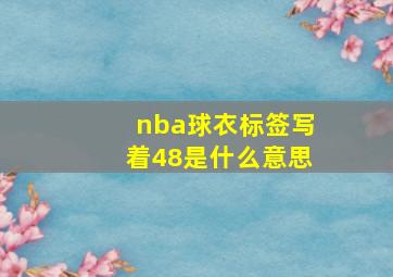 nba球衣标签写着48是什么意思