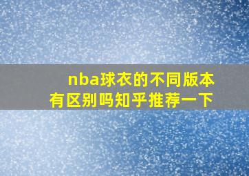 nba球衣的不同版本有区别吗知乎推荐一下