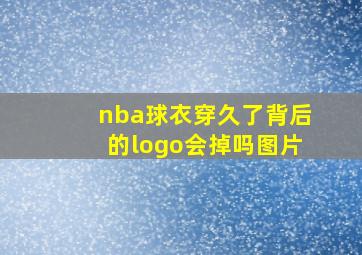 nba球衣穿久了背后的logo会掉吗图片