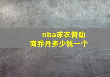 nba球衣赞助商乔丹多少钱一个