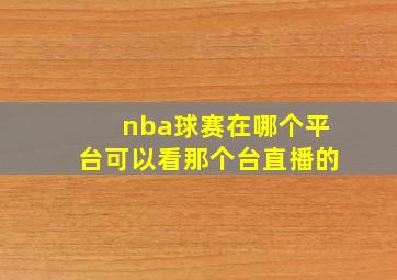 nba球赛在哪个平台可以看那个台直播的