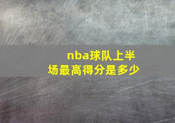 nba球队上半场最高得分是多少