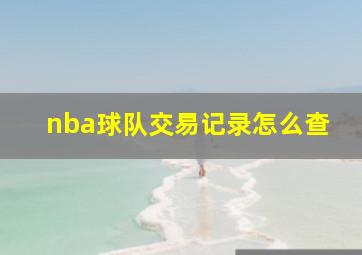 nba球队交易记录怎么查