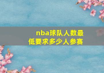 nba球队人数最低要求多少人参赛