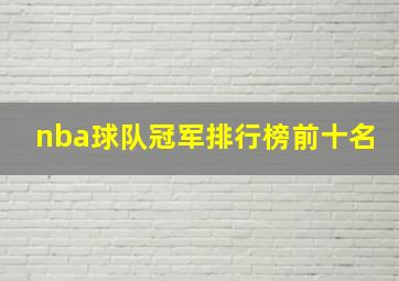 nba球队冠军排行榜前十名