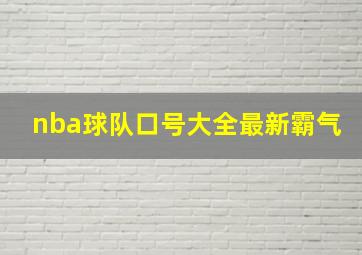 nba球队口号大全最新霸气