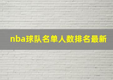 nba球队名单人数排名最新