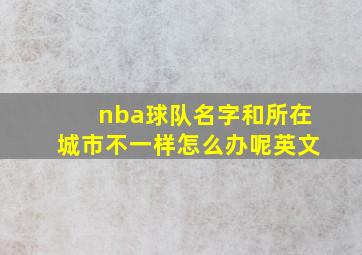 nba球队名字和所在城市不一样怎么办呢英文