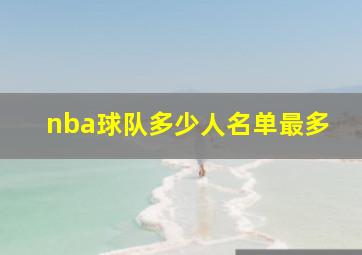 nba球队多少人名单最多