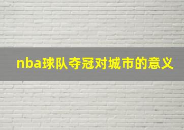 nba球队夺冠对城市的意义