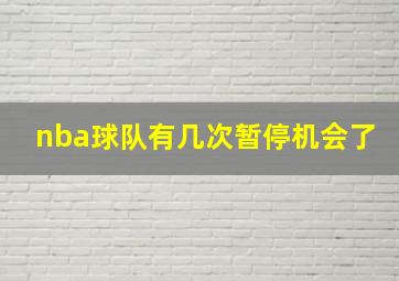 nba球队有几次暂停机会了