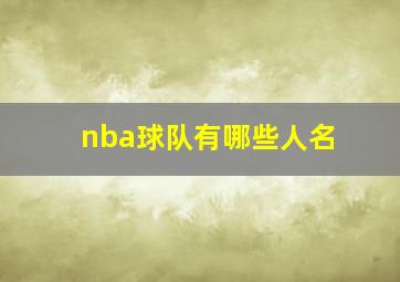 nba球队有哪些人名