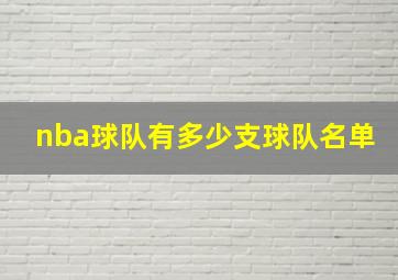 nba球队有多少支球队名单