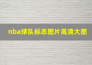 nba球队标志图片高清大图