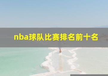 nba球队比赛排名前十名