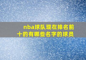 nba球队现在排名前十的有哪些名字的球员