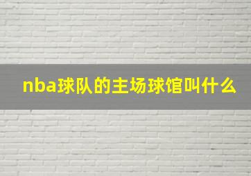 nba球队的主场球馆叫什么