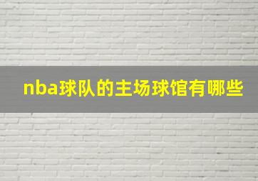 nba球队的主场球馆有哪些