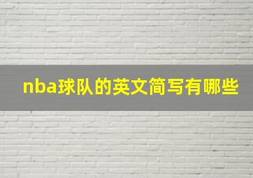 nba球队的英文简写有哪些