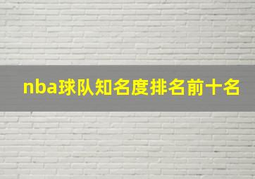 nba球队知名度排名前十名