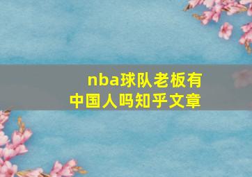 nba球队老板有中国人吗知乎文章